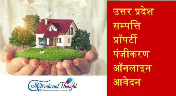 [ रजिस्ट्रेशन] उत्तर प्रदेश सम्पत्ति/प्रॉपर्टी पंजीकरण|ऑनलाइन आवेदन|